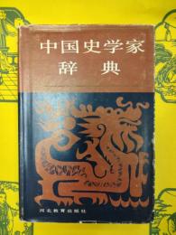 中国史学家辞典
