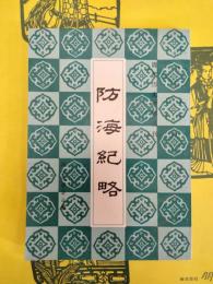 防海紀略(清代歴史資料叢刊)