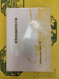 南宋的農地利用政策(国立台湾大学文史叢刊之46)