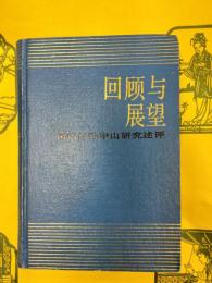 回顧与展望：国内外孫中山研究述評