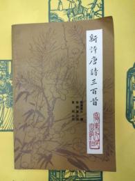新評唐詩三百首