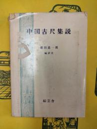 中国古尺集説