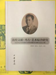 敦煌文献・考古・芸術総合研究：紀念向達先生誕辰110周年国際学術研討会論文集