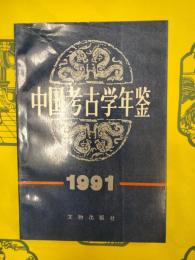 中国考古学年鑑1991