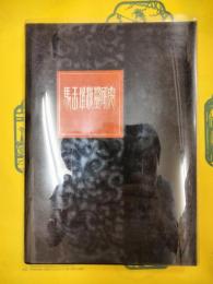 馬王堆漢墓研究
