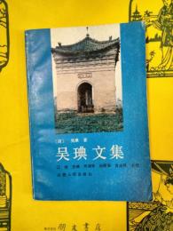 呉琠文集