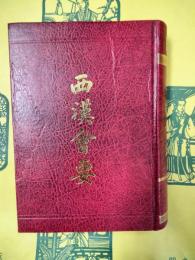 西漢会要(歴代会要叢書)