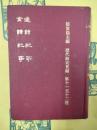 遼詩紀事 金詩紀事(歴代詩詞長編)