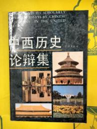 中西歴史論辯集：留美歴史学者学術文彙