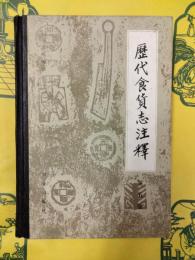 歴代食貨志注釈第五冊 清史稿 食貨志(一至六)