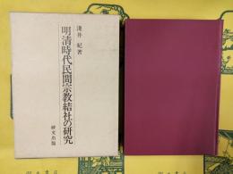 明清時代民間宗教結社の研究