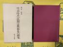 明清時代民間宗教結社の研究