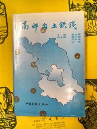 高郵出土鉄銭