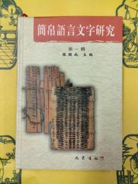 簡帛語言文字研究 第一輯