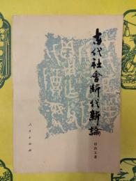 古代社会断代新論
