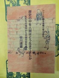 歴史の中を人間はどう生きてきたか：私たちの場所から中国中世を見る（シリーズ鶴見俊輔と考える4）