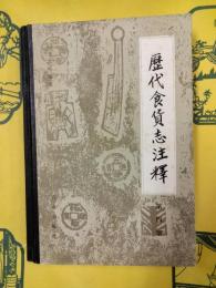 歴代食貨志注釈第四冊 明史 食貨志