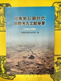 河南新石器時代田野考古文献挙要(1923-1996)