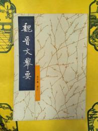 魏晋文挙要
