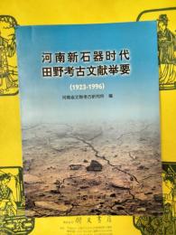 河南新石器時代田野考古文献挙要(1923-1996)