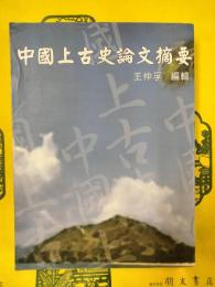中国上古史論文摘要