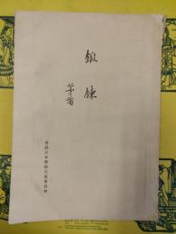 鍛錬(茅盾小説)