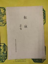鍛錬(茅盾小説)