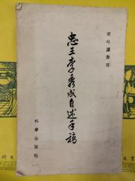 忠王李秀成自述手稿