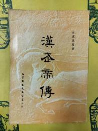 漢武帝伝(校訂版)
