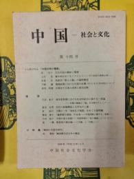 中国 社会と文化 第十四号