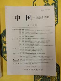 中国 社会と文化 第十六号