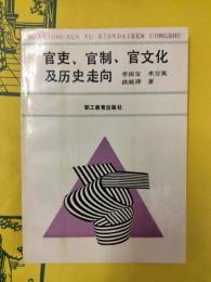 官吏、官制、官文化及歴史走向