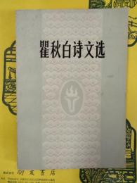 瞿秋白詩文選