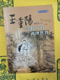 王重陽詩歌中的義理世界（英彦叢刊38）
