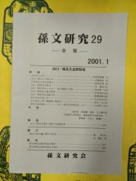 孫文研究29 山口一郎先生追悼特集