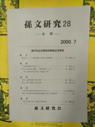 孫文研究28 孫中山記念館復原開館記念特集