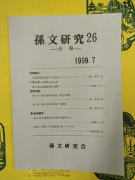 孫文研究26