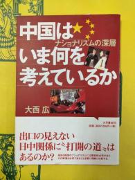 中国はいま何を考えているか