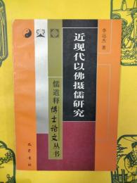 近現代以佛摂儒研究(儒道釈博士論文叢書)