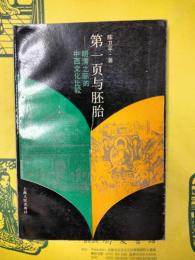第一頁与胚胎：明清之際的中西文化比較