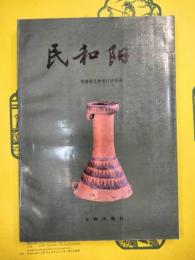 民和陽山