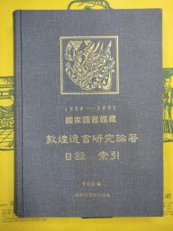 国家図書館蔵敦煌遺書研究論著目録索引