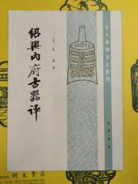 紹興内府古器評(宋人著録金文叢刊)