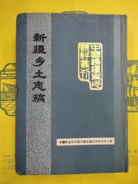 新疆郷土志稿(中国辺疆史地資料叢刊・新疆巻)