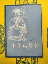 李蓮英外伝