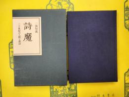 詩魔：二十世紀の人間と漢詩