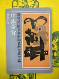 中国帮会(民俗、民間文学影印資料之五十五)