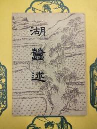 湖蚕述