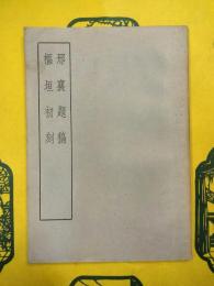 邢襄題稿 枢垣初刻