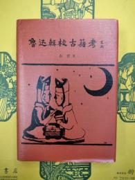 魯迅輯校古籍考